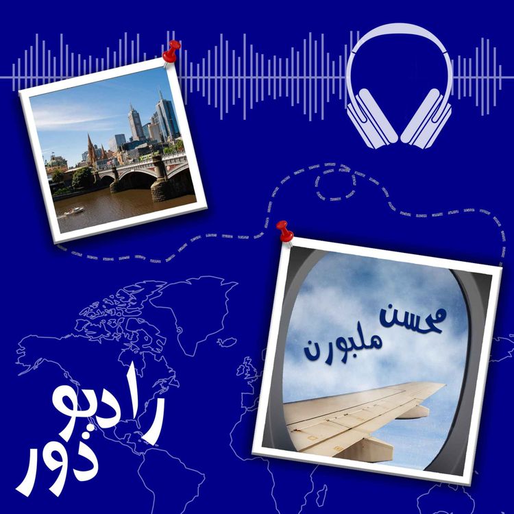 cover art for قسمت پنجاهویکم، محسن _ ملبورن