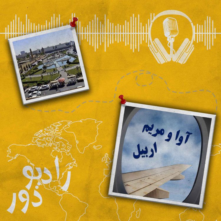 cover art for قسمت پنجاهوسوم، آوا و مریم _ اربیل