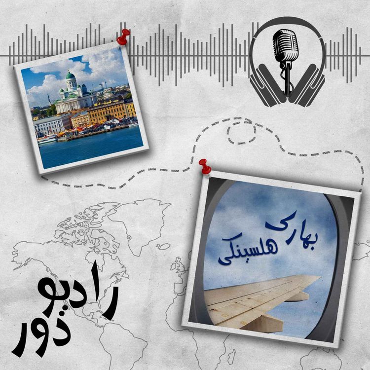 cover art for قسمت پنجاه‌وچهارم، بهارک _ هلسینکی