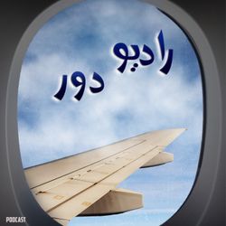 cover art for Radio door رادیو دور