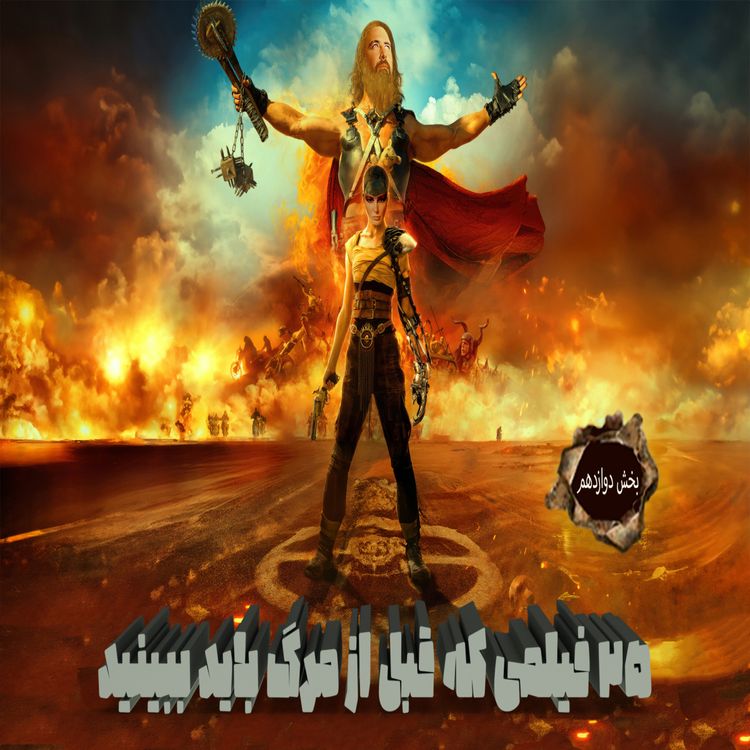 cover art for بیست و پنج فیلمی که قبل از مرگ باید ببینید (بخش دوازدهم)