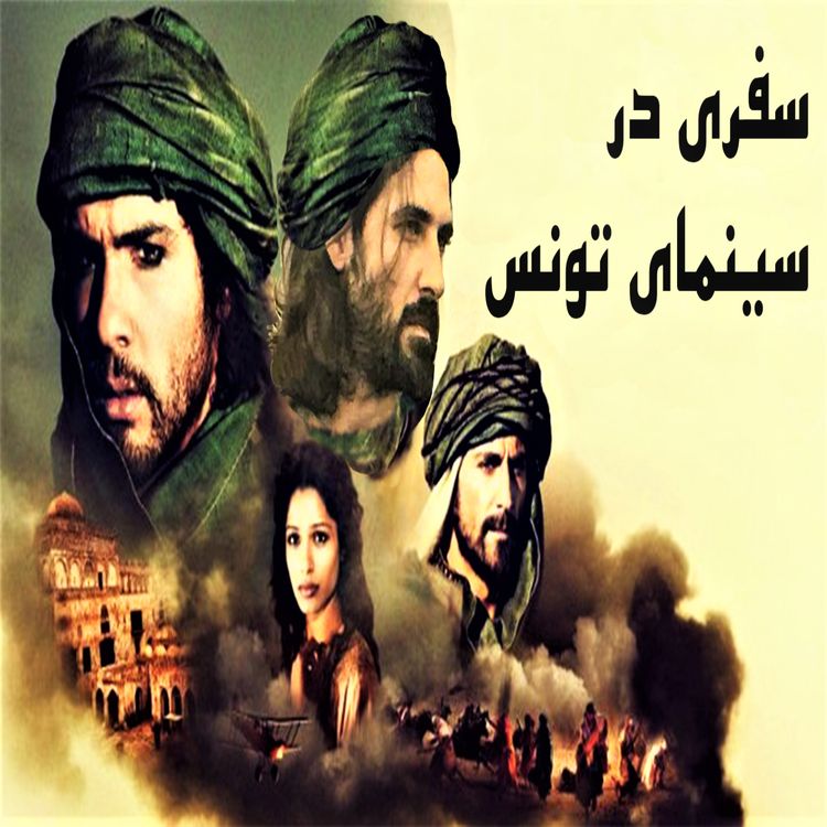 cover art for سفری در سینمای تونس