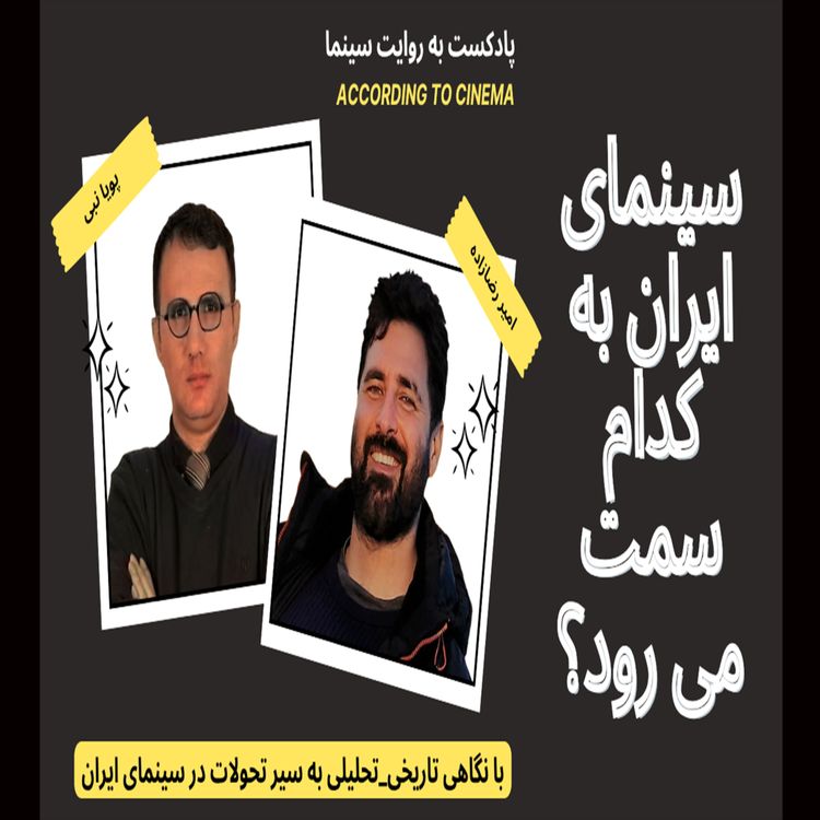 cover art for سینمای ایران به کدام سمت می رود؟ با نگاهی تاریخی_تحلیلی به سیر تحولات در سینمای ایران