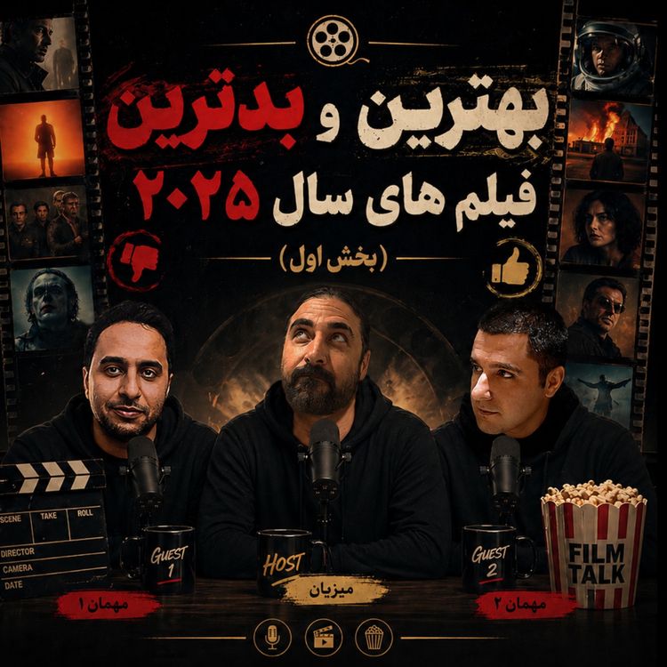 cover art for بهترین و بدترین فیلم های ۲۰۲۵ (بخش اول)