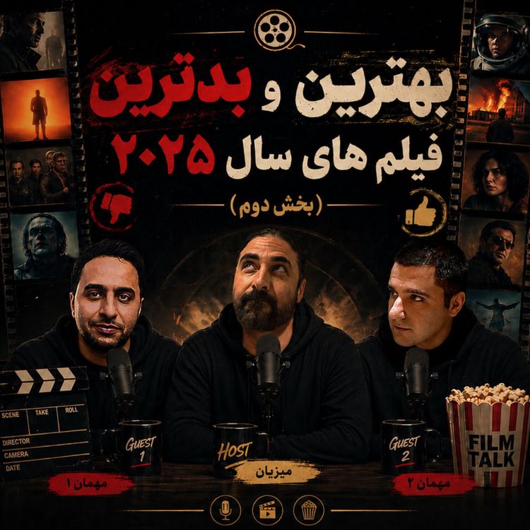 cover art for بهترین و بدترین فیلم های ۲۰۲۵ (بخش دوم)