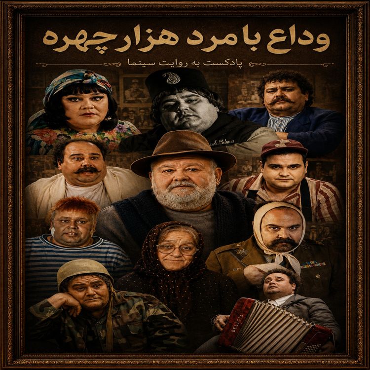 cover art for وداع با مرد هزار چهره