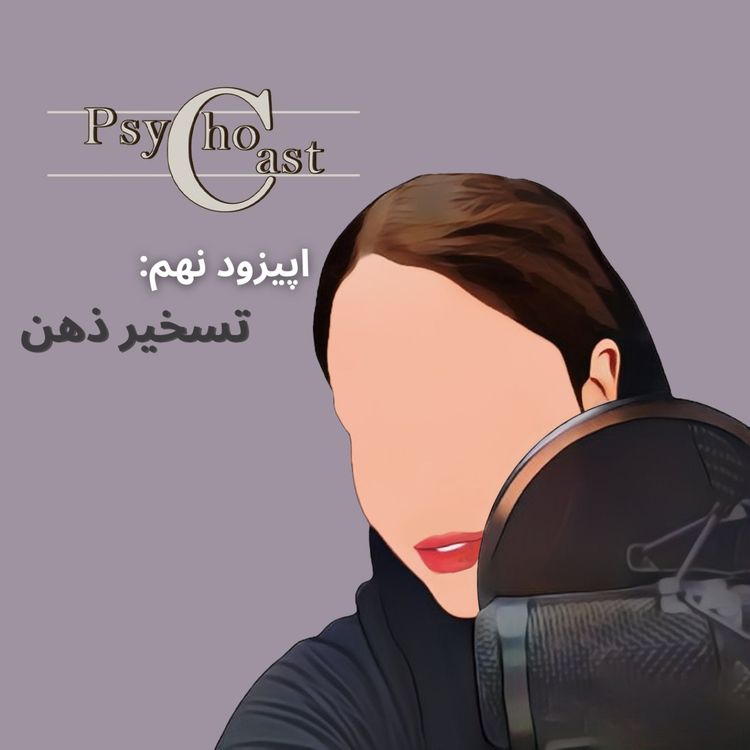 cover art for Episode09_تسخیر ذهن