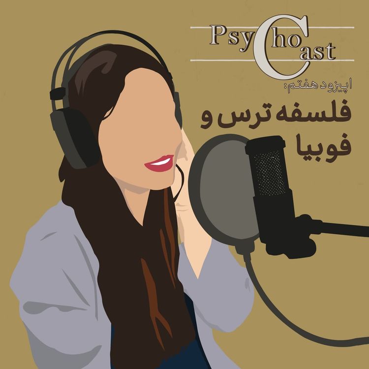 cover art for Episode07_فلسفه‌ ترس و فوبیا
