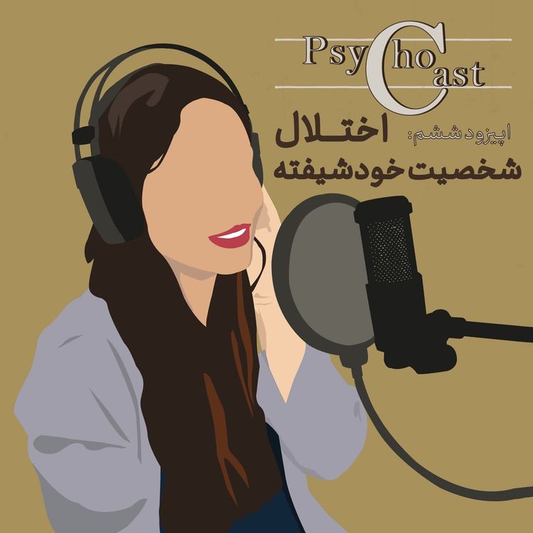 cover art for Episode06_ (NPD)اختلال شخصیت خودشیفته