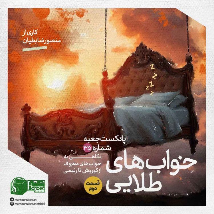 cover art for جعبه‌ی شماره‌ی ۳۵؛ خواب‌های طلایی قسمت دوم؛ کاری از منصور ضابطیان