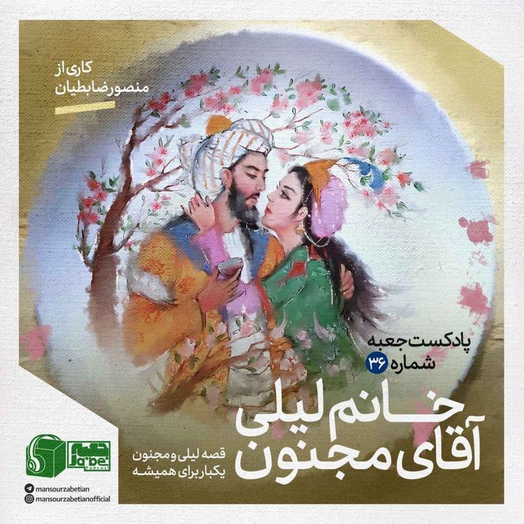 cover art for جعبهی شمارهی ۳۶؛ کاری از منصور ضابطیان؛ خانمِ لیلی، آقایِ مجنون