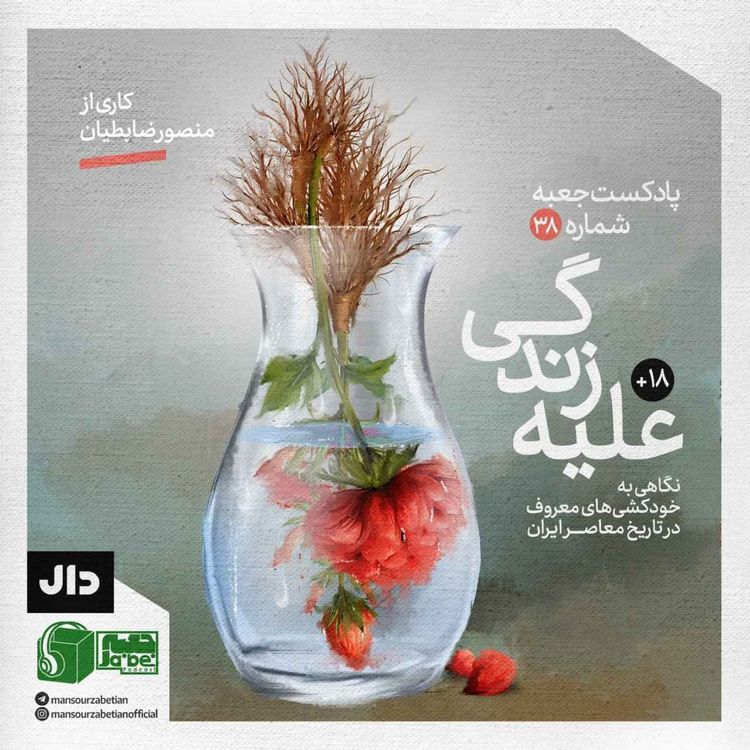 cover art for جعبهی شمارهی ۳۸؛ کاری از منصور ضابطیان؛ علیه زندگی