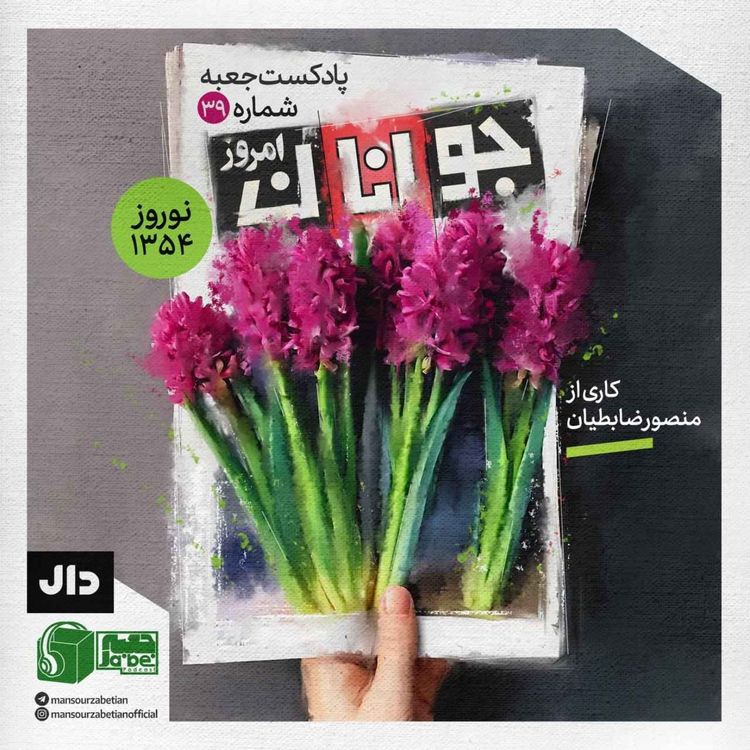 cover art for جعبهی شمارهی ۳۹؛ کاری از منصور ضابطیان؛ مجلهی جوانان