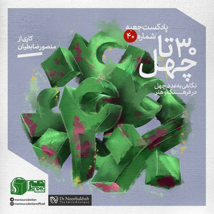 cover art for جعبهی شمارهی ۴۰؛ کاری از منصور ضابطیان؛ سی تا چهل