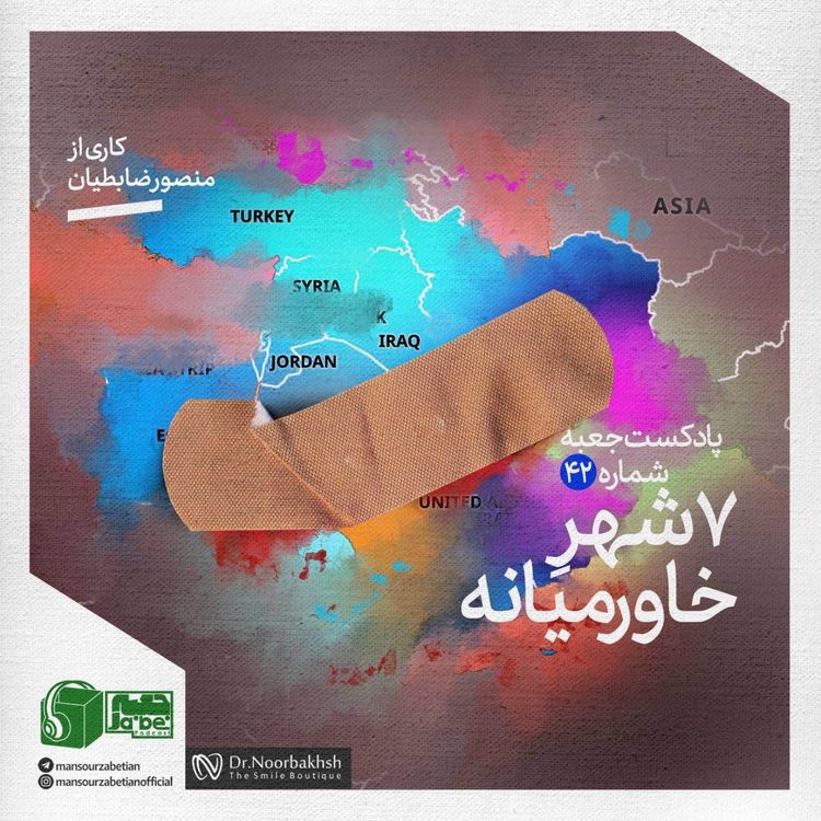 cover art for جعبهی شمارهی ۴٢؛ کاری از منصور ضابطیان؛ ٧شهرِ خاورمیانه