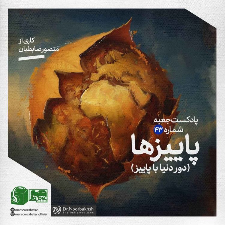 cover art for جعبهی شمارهی ۴۳؛ کاری از منصورضابطیان؛ پاییزها