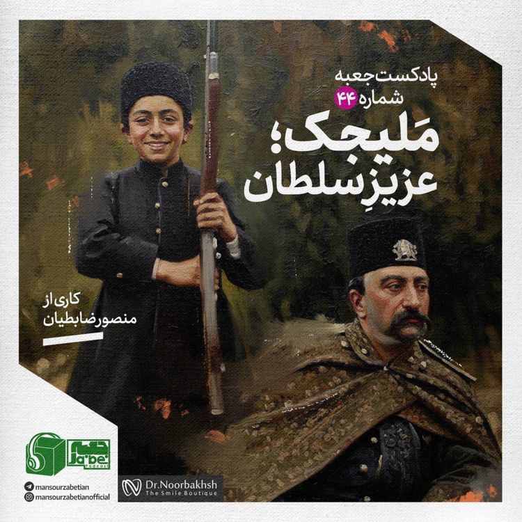 cover art for پادکست جعبه‌ی شماره‌ی ۴۴؛ کاری از منصور ضابطیان؛ ملیجک