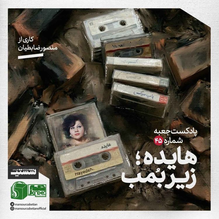 cover art for پادکست جعبهی شمارهی ۴۵؛ کاری از منصور ضابطیان؛ هایده زیرِ بُمب