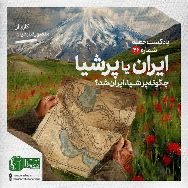 cover art for پادکست جعبه‌ی شماره‌ی ۴۶؛ کاری از منصور ضابطیان؛ ایران یا پرشیا