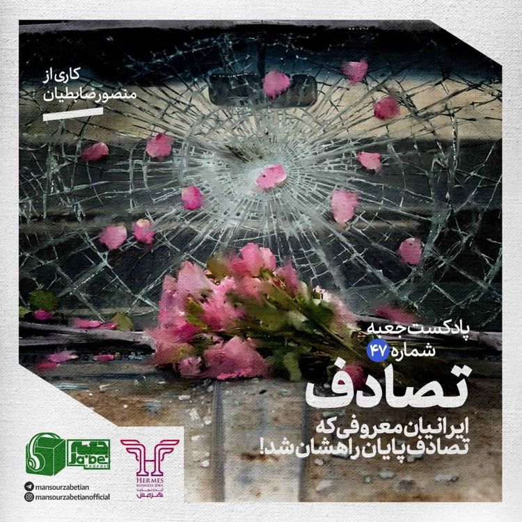 cover art for پادکست جعبه‌ی شماره‌ی ۴۷؛ کاری از منصور ضابطیان؛ تصادف