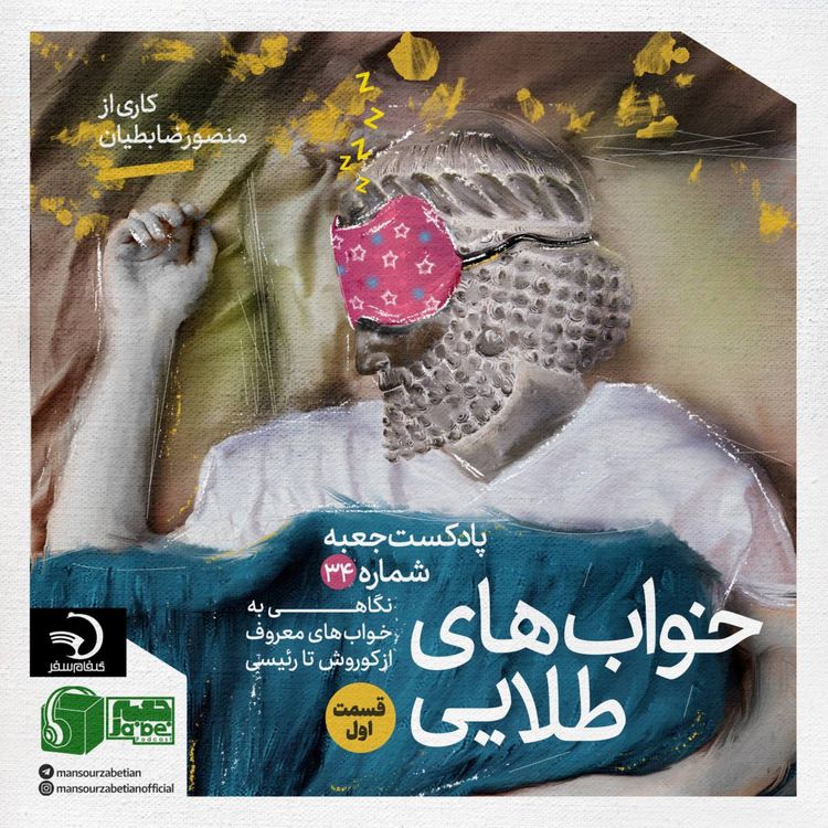 cover art for جعبه‌ی شماره‌ی ۳۴؛ خواب‌های طلایی؛ کاری از منصور ضابطیان