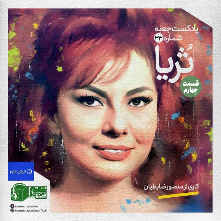 cover art for جعبه‌ی شماره‌ی ۳۳؛ ثریا بختیاری قسمت چهارم؛ کاری از منصور ضابطیان