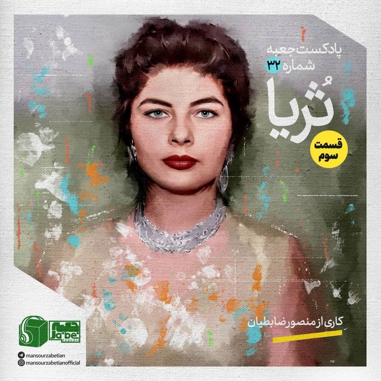 cover art for جعبه‌ی شماره‌ی ۳۲؛ ثریا بختیاری قسمت سوم؛ کاری از منصور ضابطیان