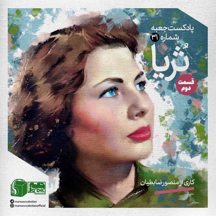 cover art for جعبه‌ی شماره‌ی ۳۱؛ ثریا بختیاری قسمت دوم؛ کاری از منصور ضابطیان