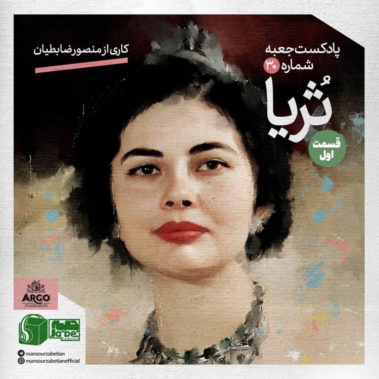 cover art for جعبه‌ی شماره‌ی ۳۰؛ ثریا بختیاری؛ کاری از منصور ضابطیان