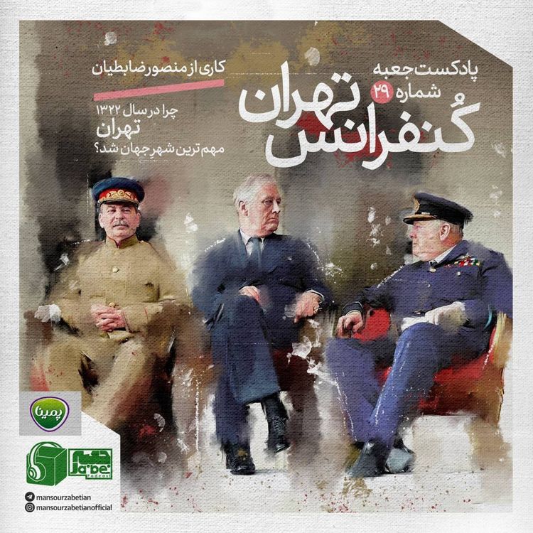 cover art for جعبه‌ی شماره‌ی ۲۹؛ کنفرانس تهران؛ کاری از منصور ضابطیان