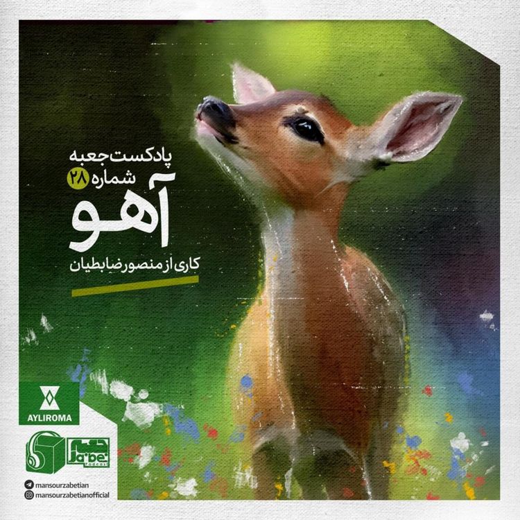 cover art for جعبه‌ی شماره‌ی ۲۸ - آهو - کاری از منصور ضابطیان