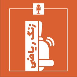 cover art for زنگ ریاضی