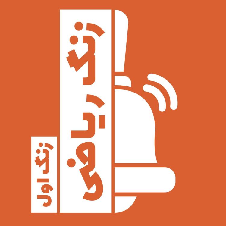 cover art for زنگ اول