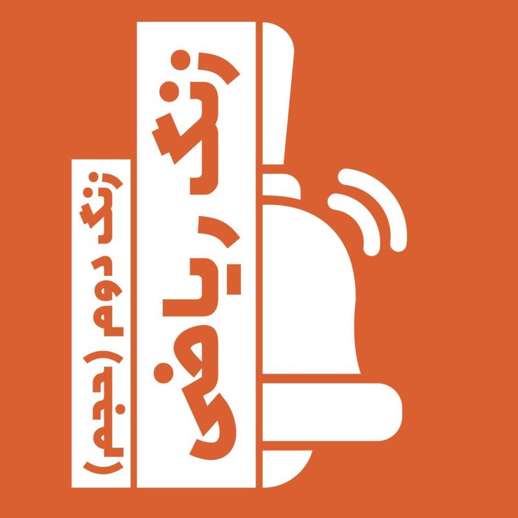 cover art for زنگ دوم(حجم)