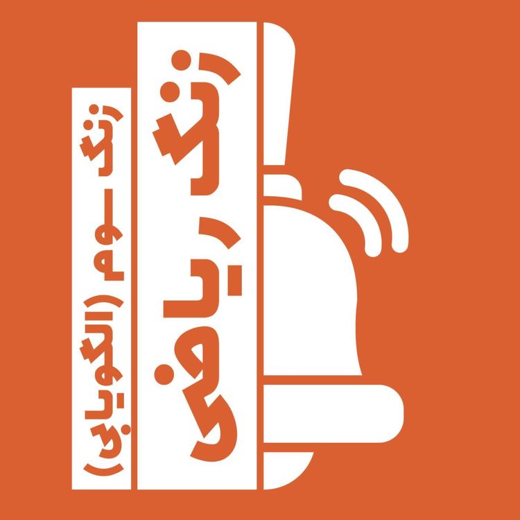 cover art for زنگ سوم