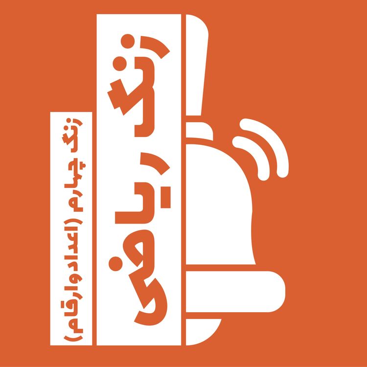 cover art for زنگ چهارم