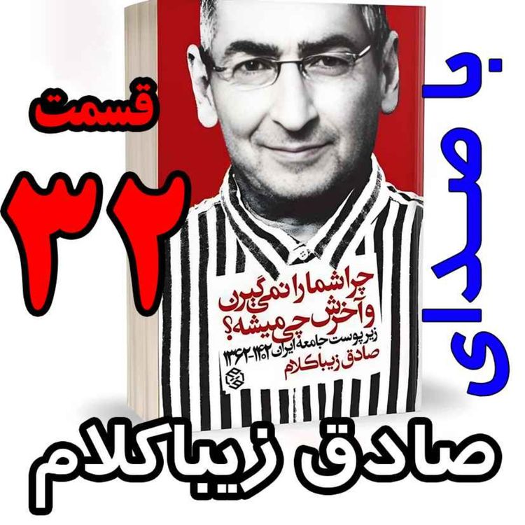 cover art for قسمت سی و دوم - کتاب چراشما را نمیگیرن؟ آخرش چی میشه؟ (زیرپوست جامعه ایران  ۱۴۰۲-۱۳۶۲) نوشته دکتر صادق زیباکلام