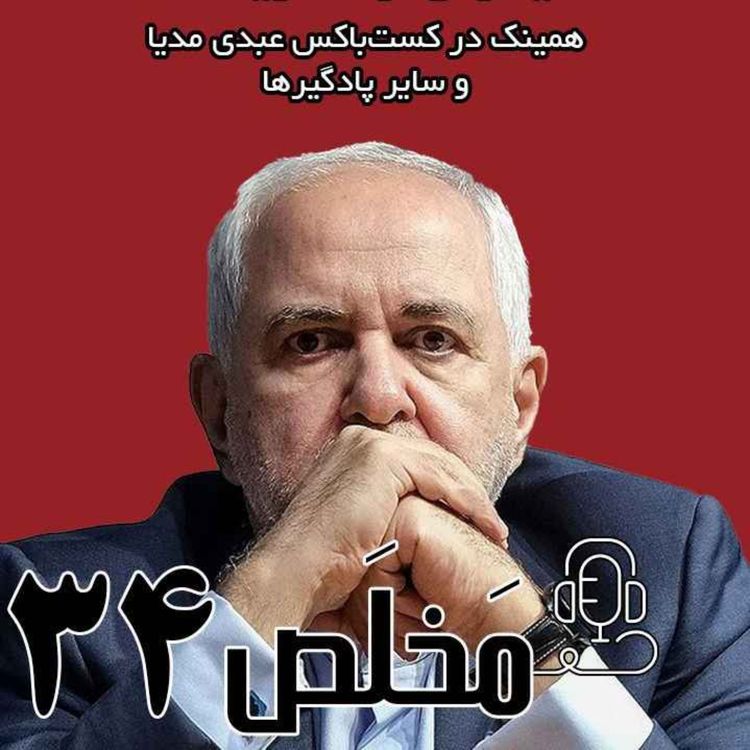 cover art for مَخلَص ۳۴ | سرانجام کشمکش ۴۷ ساله ایران و آمریکا / گفتگو با محمد جواد ظریف