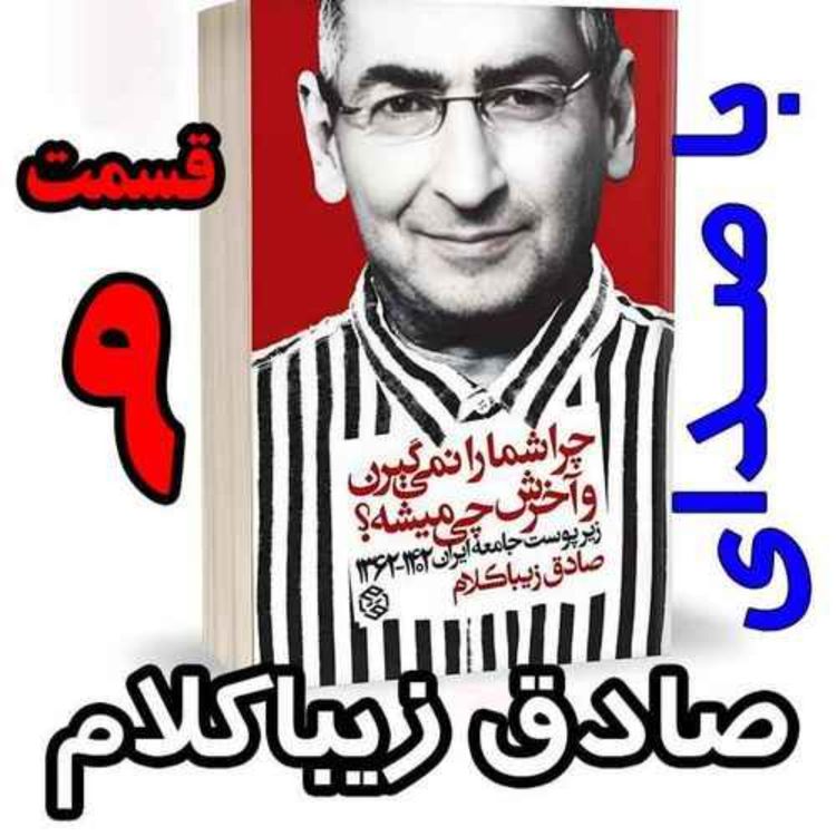 cover art for قسمت نهم - کتاب چراشما را نمیگیرن؟ آخرش چی میشه؟ (زیرپوست جامعه ایران  ۱۴۰۲-۱۳۶۲) نوشته دکتر صادق زیباکلام