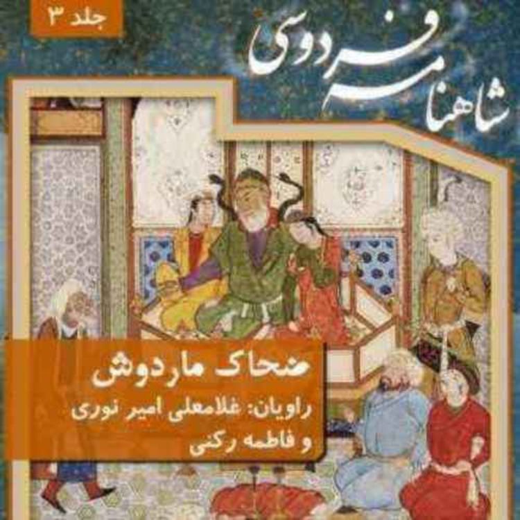 cover art for ویژه نوروز | ضحاک ماردوش در شاهنامه فردوسی | قسمت دهم | داستان ضحاك با كاوه آهنگر | داستان ضحاك با پدرش