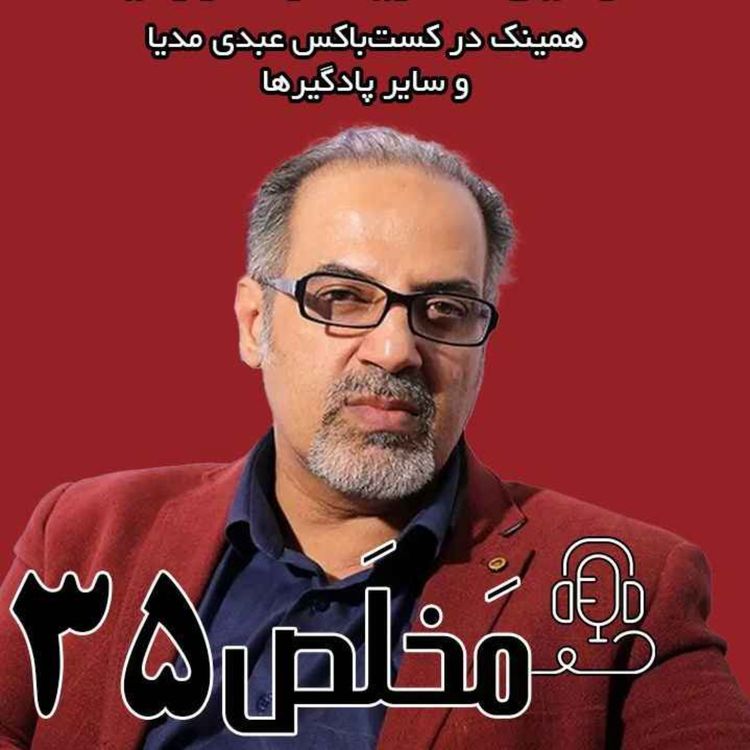 cover art for مَخلَص ۳۵ | چالش‌های ژئوپلتیک ایران؛ اسرائیل، آمریکا و خاورمیانه / سخنرانی دکتر مهدی مطهرنیا