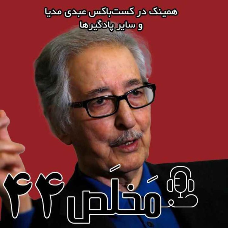 cover art for مَخلَص ۴۴ | اولین منتخب از انقلاب تا اختلاف / گفتگوی اختصاصی عبدی مدیا با سید ابوالحسن بنی صدر