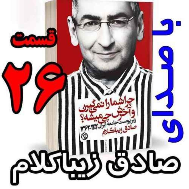 cover art for قسمت بیست و ششم - کتاب چراشما را نمیگیرن؟ آخرش چی میشه؟ (زیرپوست جامعه ایران ۱۴۰۲-۱۳۶۲) نوشته دکتر صادق زیباکلام