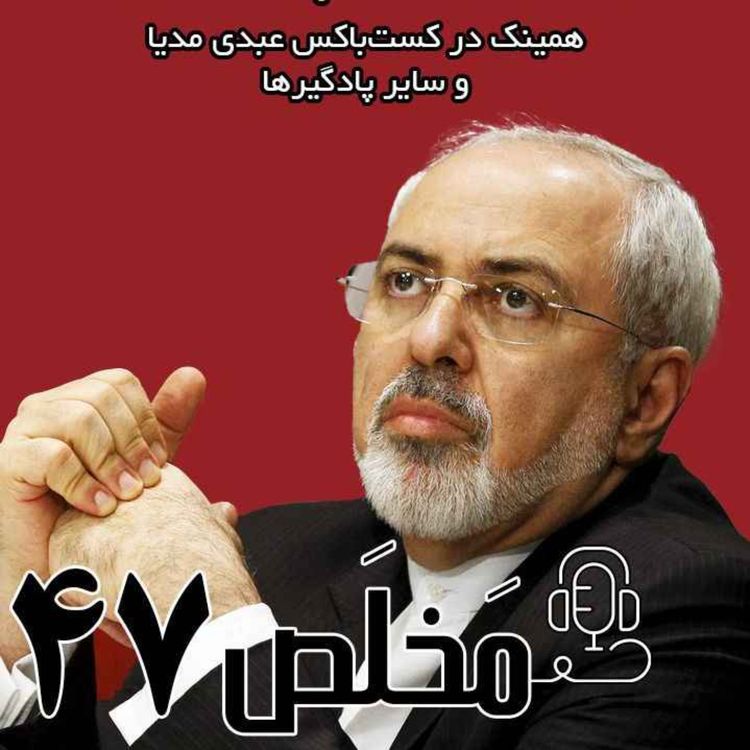 cover art for مَخلَص ۴۷ | ایران در بازی قدرت، از خاتمی تا پزشکیان/ سخنرانی محمد جواد ظریف در همایش ریسکهای ژئوپلیتیک