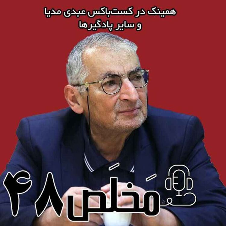 cover art for مَخلَص ۴۸ | بدون سانسور با زیباکلام از رضا پهلوی تا مجتبی خامنهای / گفتگوی عبدی مدیا با دکتر صادق زیباکلام