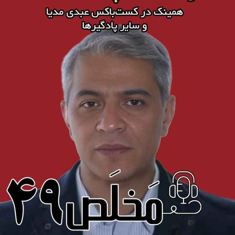 cover art for مَخلَص ۴۹ | دیپلماسی پرتنش، در مسقط چه گذشت؟ / گفتگوی عبدی مدیا با روح الله رحیمپور