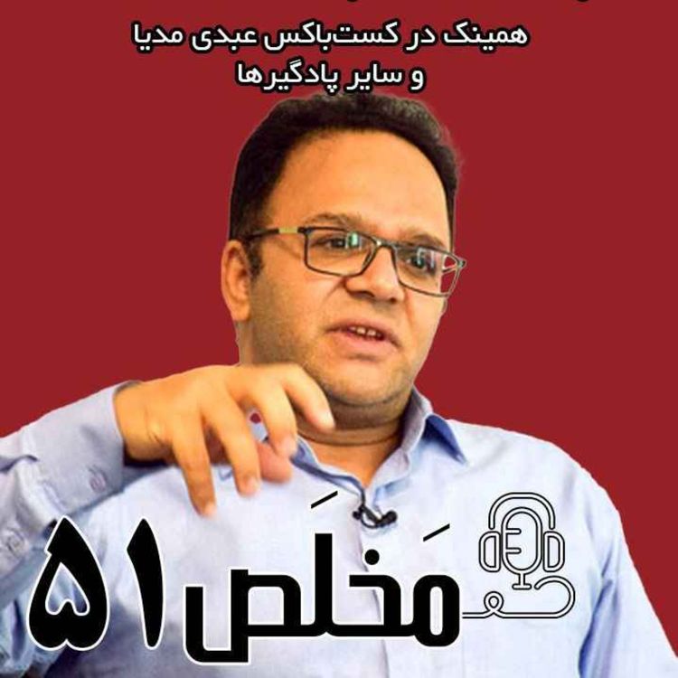 cover art for مَخلَص ۵۱ | از مسقط تا رم تا پایان بازی چقدر راه است؟ / گفتگوی عبدی مدیا با  رحمان قهرمانپور 