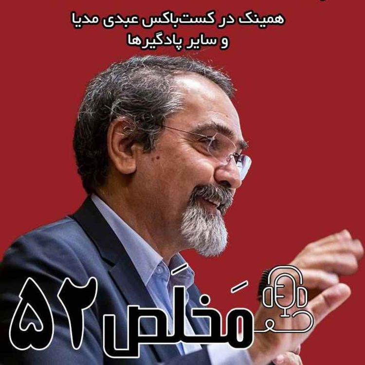 cover art for مَخلَص ۵۲ | سناریوهای فنی توافق هسته‌ای چرا اورانیوم غنی می‌کنیم؟ / گفتگوی عبدی مدیا با  دکتر مهران مصطفوی