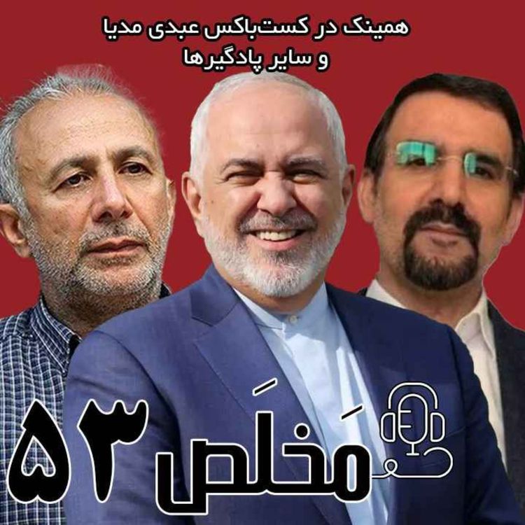 cover art for مَخلَص ۵۳ | تاریخ تحولات روسیه در مثلث شرق، اروپا و آمریکا / سخنرانی آقایان مهدی سنایی، محمد جواد ظریف و ابراهیم متقی