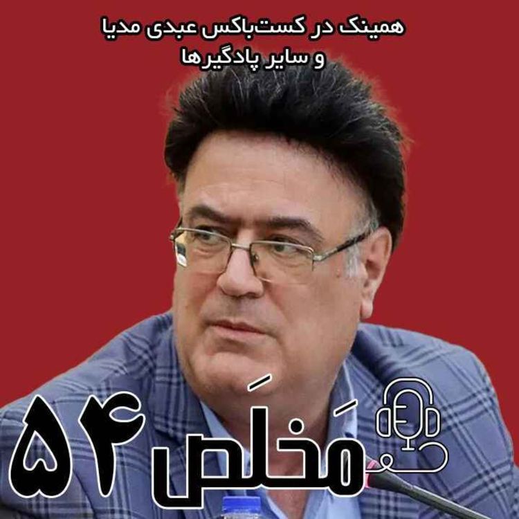 cover art for مَخلَص ۵۴ | فروش طلا و ارز به مردم با سوء استفاده از اطلاعات نهان؟ / گفتگوی عبدی مدیا با دکتر آلبرت بغزیان